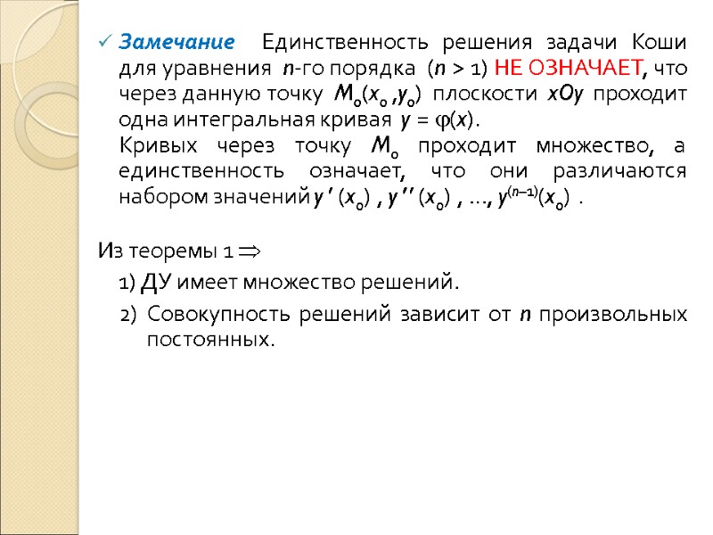 Замечание  Единственность решения задачи Коши для уравнения  n-го порядка  (n >